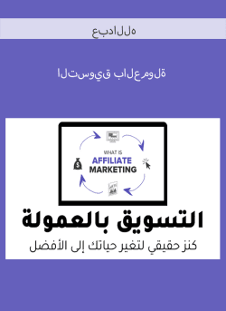 التسويق بالعمولة – عبدالله